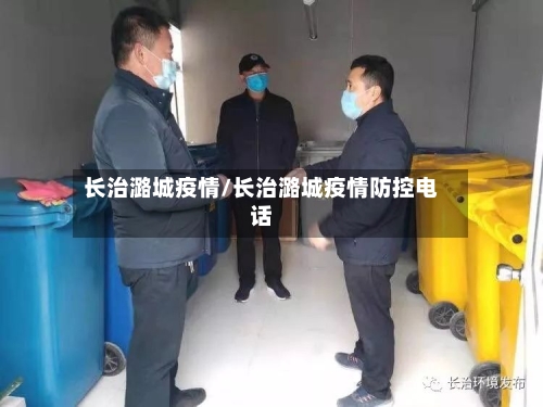 长治潞城疫情/长治潞城疫情防控电话
