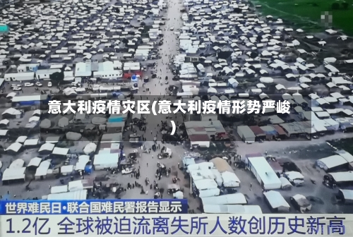 意大利疫情灾区(意大利疫情形势严峻)-第2张图片