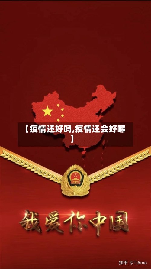 【疫情还好吗,疫情还会好嘛】-第2张图片