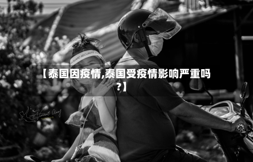 【泰国因疫情,泰国受疫情影响严重吗?】-第2张图片