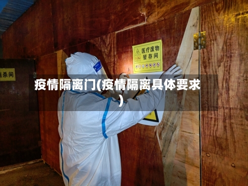 疫情隔离门(疫情隔离具体要求)