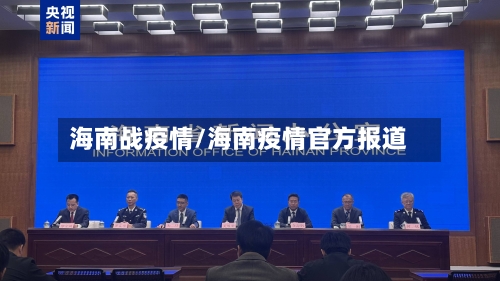 海南战疫情/海南疫情官方报道-第2张图片