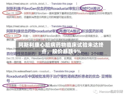阿斯利康心脏病药物临床试验未达终点，股价暴跌9%-第2张图片