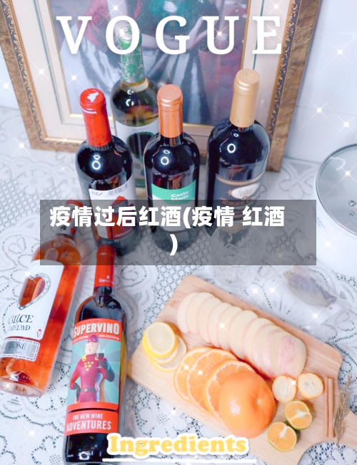 疫情过后红酒(疫情 红酒)-第3张图片