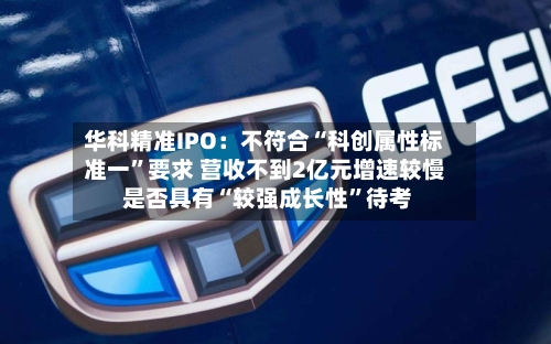 华科精准IPO：不符合“科创属性标准一”要求 营收不到2亿元增速较慢 是否具有“较强成长性”待考-第3张图片