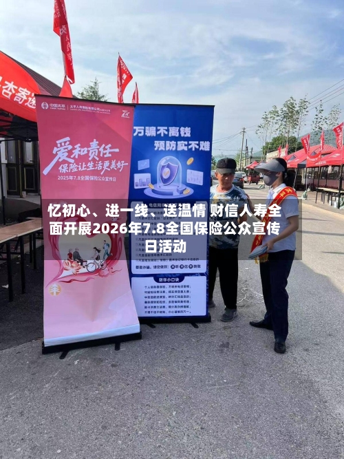 忆初心	、进一线、送温情 财信人寿全面开展2026年7.8全国保险公众宣传日活动-第3张图片