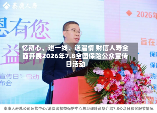 忆初心、进一线、送温情 财信人寿全面开展2026年7.8全国保险公众宣传日活动-第2张图片