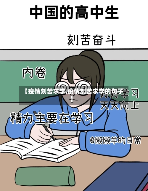 【疫情刻苦求学,疫情刻苦求学的句子】