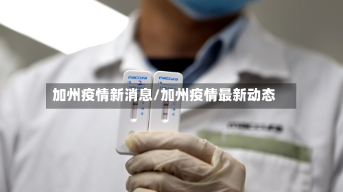加州疫情新消息/加州疫情最新动态
