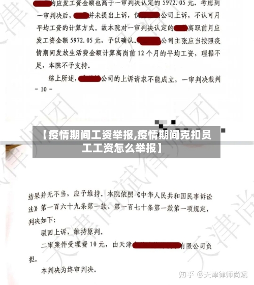 【疫情期间工资举报,疫情期间克扣员工工资怎么举报】-第2张图片