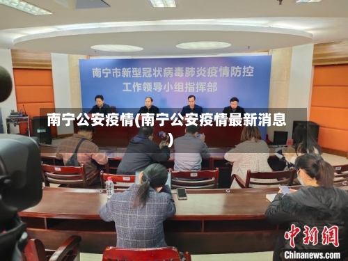 南宁公安疫情(南宁公安疫情最新消息)-第2张图片