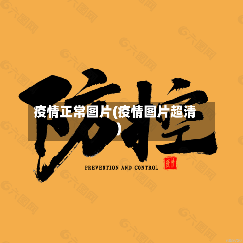 疫情正常图片(疫情图片超清)