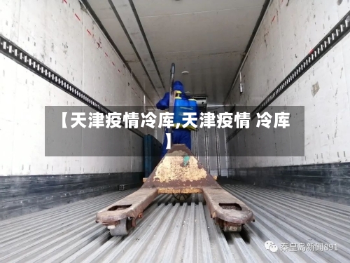 【天津疫情冷库,天津疫情 冷库】-第3张图片