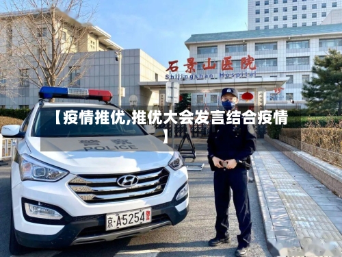 【疫情推优,推优大会发言结合疫情】