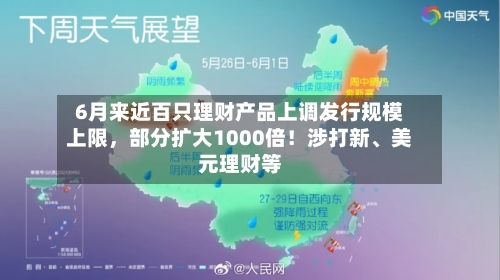 6月来近百只理财产品上调发行规模上限	，部分扩大1000倍！涉打新、美元理财等-第3张图片