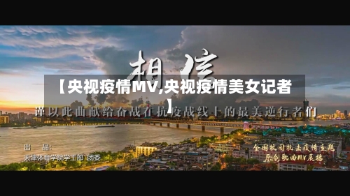 【央视疫情MV,央视疫情美女记者】-第3张图片