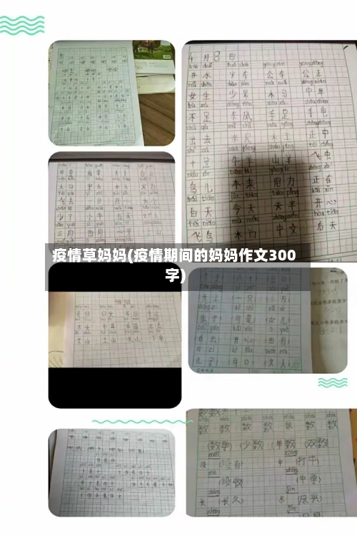 疫情草妈妈(疫情期间的妈妈作文300字)