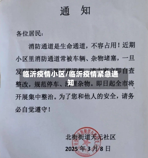 临沂疫情小区/临沂疫情紧急通知-第2张图片
