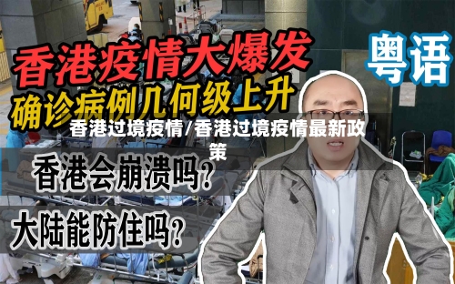 香港过境疫情/香港过境疫情最新政策