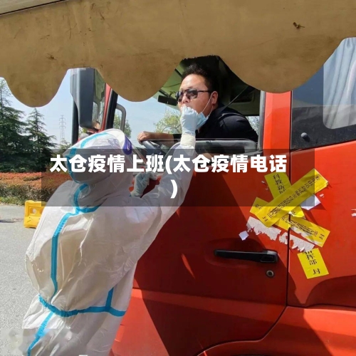 太仓疫情上班(太仓疫情电话)