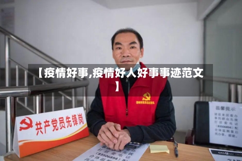 【疫情好事,疫情好人好事事迹范文】-第2张图片