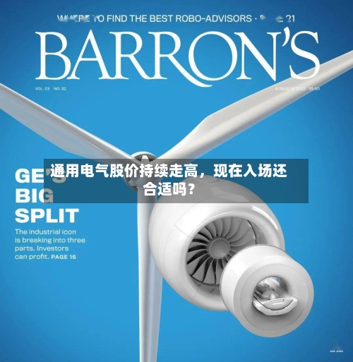 通用电气股价持续走高，现在入场还合适吗？