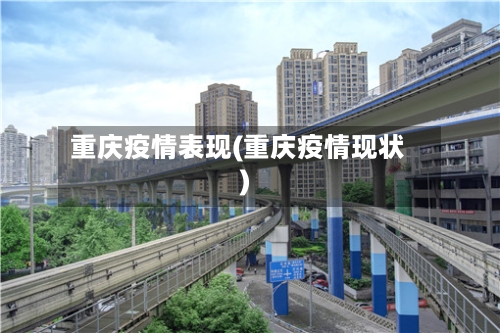 重庆疫情表现(重庆疫情现状)-第3张图片