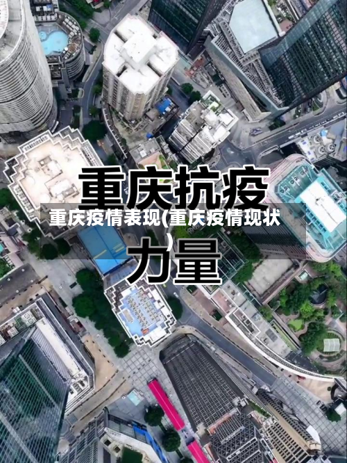 重庆疫情表现(重庆疫情现状)-第2张图片