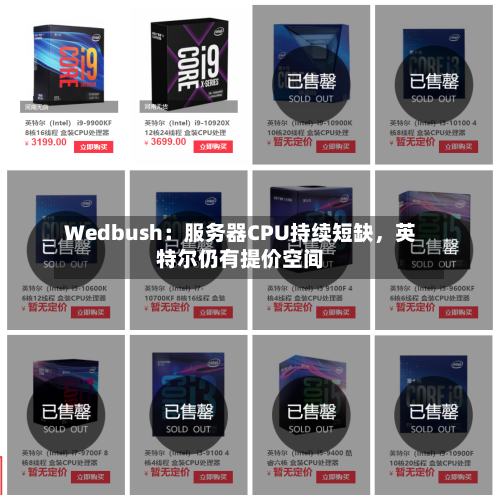Wedbush：服务器CPU持续短缺	，英特尔仍有提价空间-第2张图片