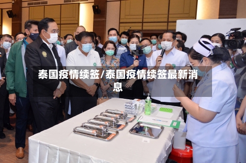 泰国疫情续签/泰国疫情续签最新消息