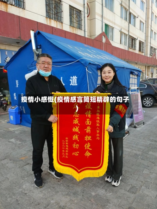 疫情小感慨(疫情感言简短精辟的句子)