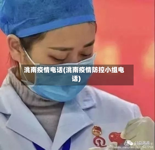 洮南疫情电话(洮南疫情防控小组电话)