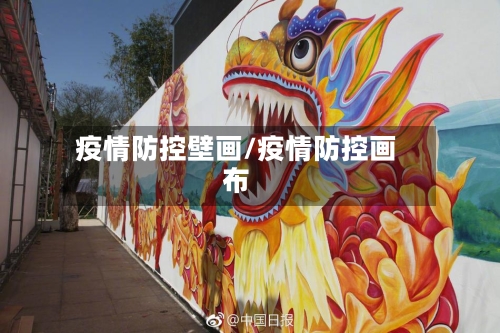 疫情防控壁画/疫情防控画布-第2张图片