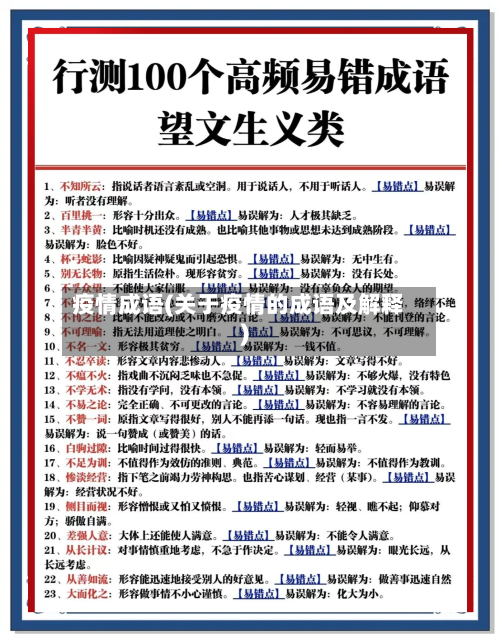 疫情成语(关于疫情的成语及解释)-第2张图片
