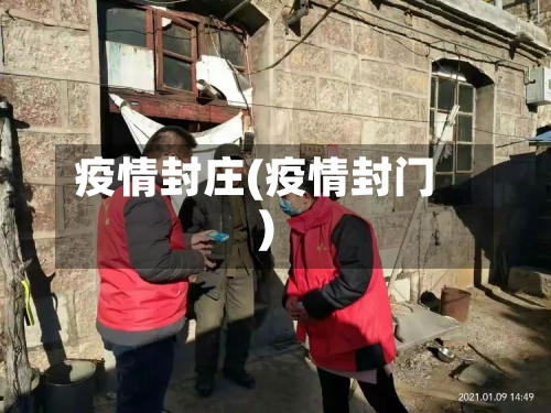 疫情封庄(疫情封门)