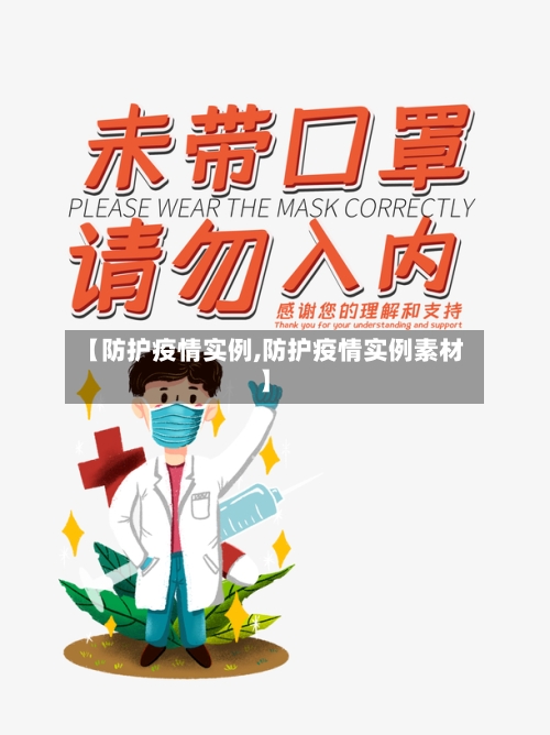 【防护疫情实例,防护疫情实例素材】-第2张图片