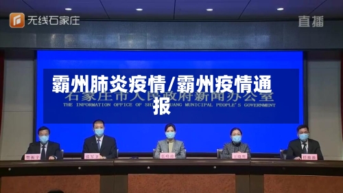 霸州肺炎疫情/霸州疫情通报