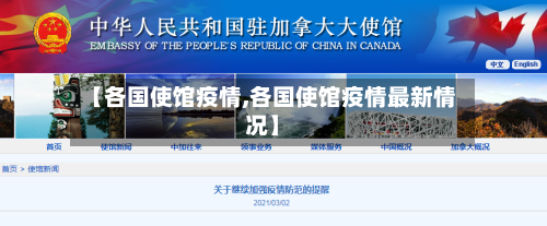 【各国使馆疫情,各国使馆疫情最新情况】