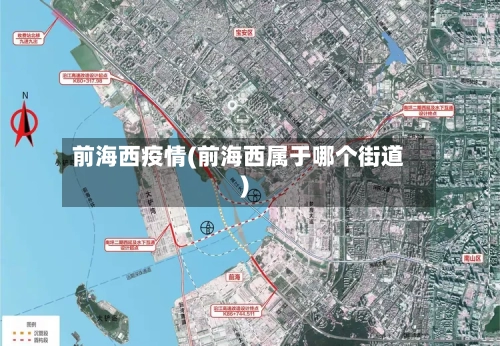 前海西疫情(前海西属于哪个街道)-第2张图片