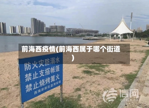 前海西疫情(前海西属于哪个街道)-第3张图片