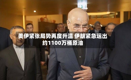 美伊紧张局势再度升温 伊朗紧急运出约1100万桶原油