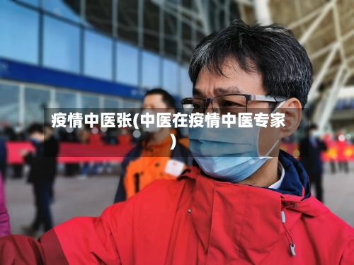 疫情中医张(中医在疫情中医专家)