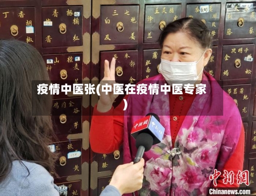 疫情中医张(中医在疫情中医专家)-第2张图片