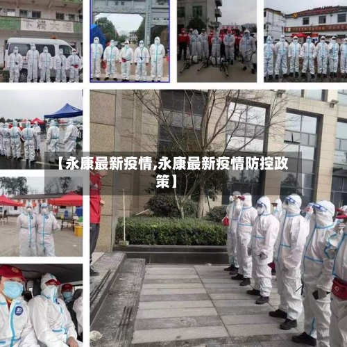 【永康最新疫情,永康最新疫情防控政策】-第3张图片
