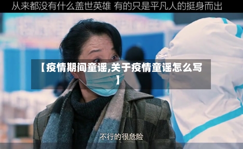 【疫情期间童谣,关于疫情童谣怎么写】-第3张图片