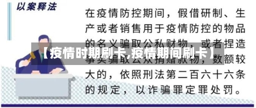 【疫情时期刷卡,疫情期间刷卡】