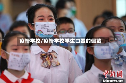 疫情学校/疫情学校学生口罩的佩戴-第3张图片