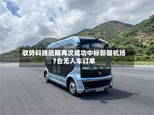 驭势科技近期再次成功中标新疆机场7台无人车订单