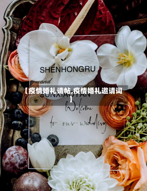【疫情婚礼请帖,疫情婚礼邀请词】