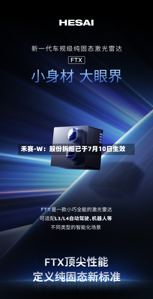 禾赛-W：股份拆细已于7月10日生效